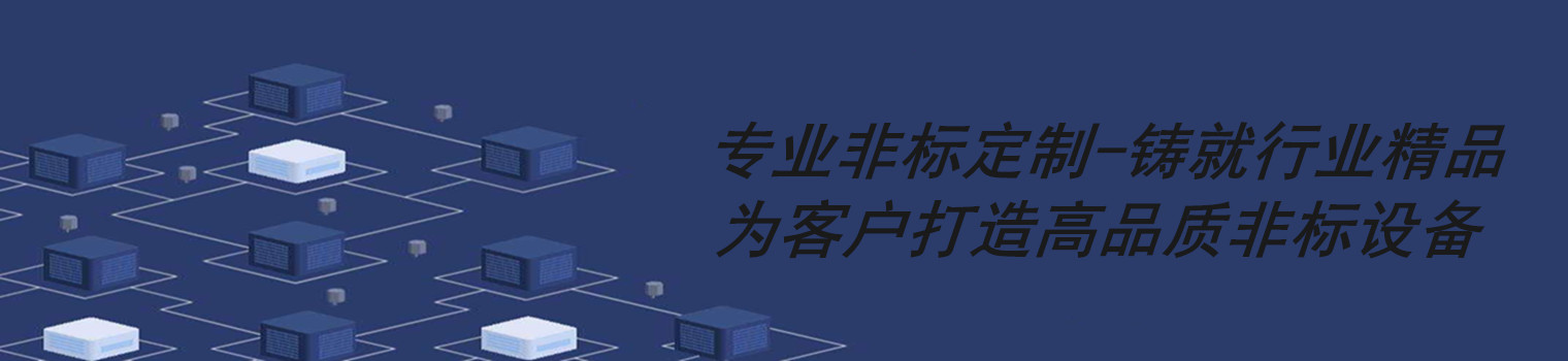 非標(biāo)自動化設(shè)備——非標(biāo)設(shè)計(jì),專業(yè)定制